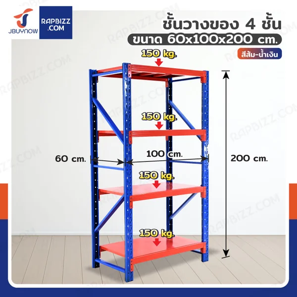 ชั้นวางของในโรงงาน 4 ชั้น 60x100x200cm สีส้ม-น้ำเงิน (ขาประกอบ)