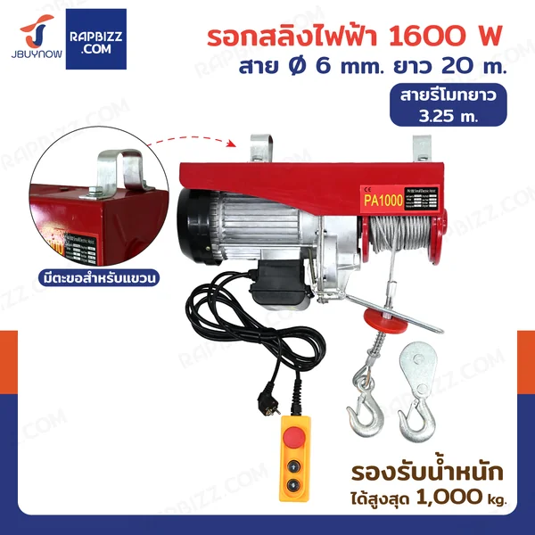 รอกไฟฟ้า รอกสลิงไฟฟ้า 1000 Kg.1600 W สลิง 6 mm. ยาว 20 M PA1000 มอเตอร์ทองแดง สายรีโมท 3.25 เมตร รอกไฟฟ้า รอกสลิงไฟฟ้า 1000 Kg.1600 W สลิง 6 mm. ยาว 20 M PA1000 มอเตอร์ทองแดง สายรีโมท 3.25 เมตร