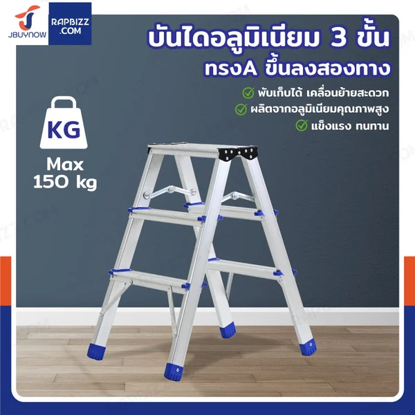 บันไดอลูมิเนียม 3 ขั้น ทรง A ขึ้นลงสองทาง JBUYNOW TD-3 บันไดอลูมิเนียม 3 ขั้น ทรง A ขึ้นลงสองทาง JBUYNOW TD-3