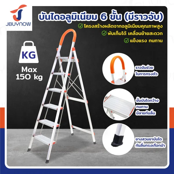 บันได อลูมิเนียม พับเก็บได้ (6 ขั้น สูง 1.9 เมตร) มีราวจับ รับน้ำหนักได้ 150 KG สีส้ม JBUYNOW DL-6 บันได อลูมิเนียม พับเก็บได้ (6 ขั้น สูง 1.9 เมตร) มีราวจับ รับน้ำหนักได้ 150 KG สีส้ม JBUYNOW DL-6