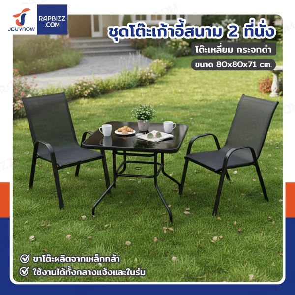 ชุดโต๊ะเก้าอี้สนาม 2 ที่นั่ง โต๊ะเหลี่ยม กระจกดำ YLGT-005A (กระจกดำ80) ชุดโต๊ะเก้าอี้สนาม 2 ที่นั่ง โต๊ะเหลี่ยม กระจกดำ YLGT-005A (กระจกดำ80)
