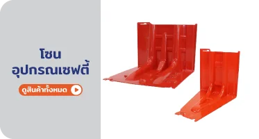 อุปกรณ์เซฟตี้ ป้องกัน จาก RAPBIZZ.COM จำหน่ายของดี มีสต๊อก ลดราคาแรง