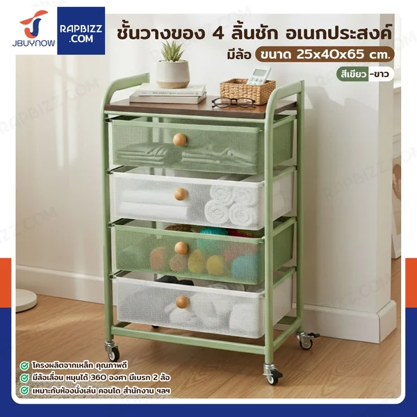 ชั้นวางของ 4 ลิ้นชัก อเนกประสงค์ แบบลิ้นชัก มีล้อ 25x40x65 cm สีเขียว-ขาว