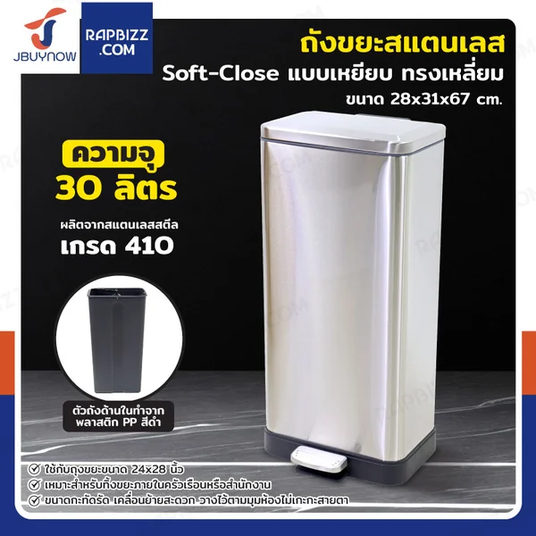 ถังขยะสแตนเลส แบบเหยียบ ทรงเหลี่ยม 30 ลิตร 28x31x67 cm