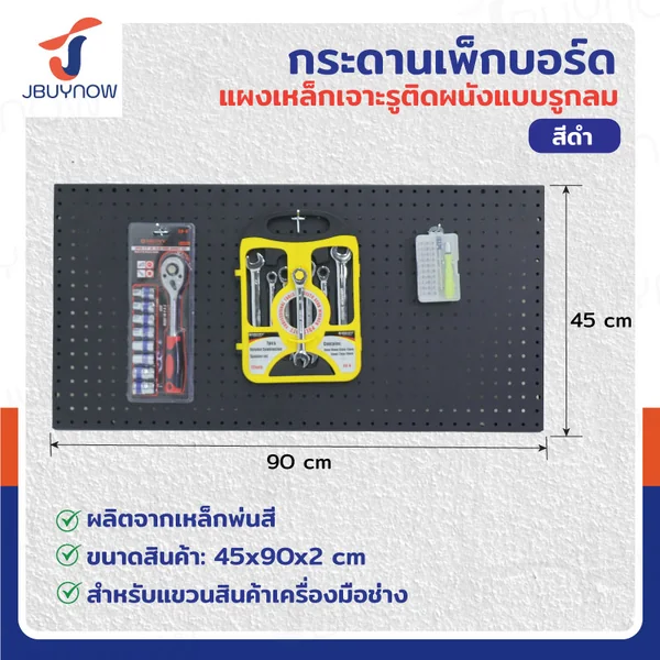 กระดานเพ็กบอร์ด แผงเหล็ก เจาะรูติดผนัง รูกลม 45x90x2 ซม. เหล็ก หนา 1.2MM สีดำ JBUYNOW RB231127- กระดานเพ็กบอร์ด แผงเหล็ก เจาะรูติดผนัง รูกลม 45x90x2 ซม. เหล็ก หนา 1.2MM สีดำ JBUYNOW RB231127-