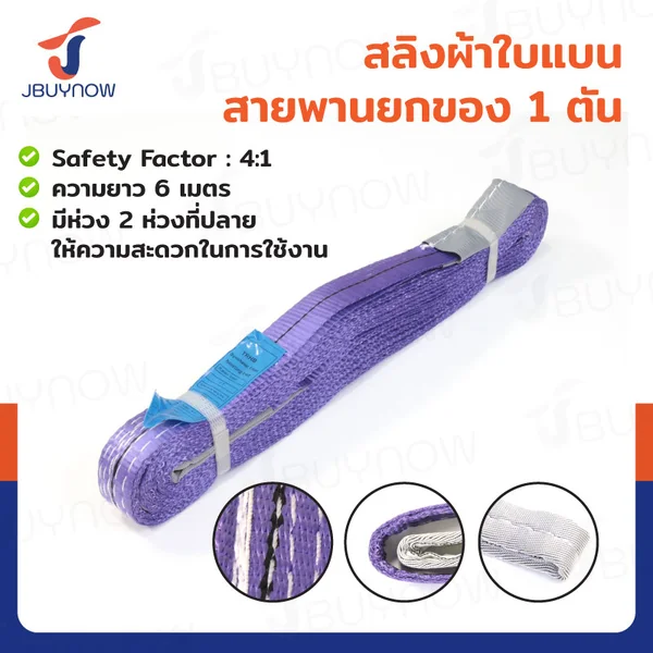 สลิงผ้าใบแบน สายพานยกของ (เซฟตี้ 4:1 มีใบเซอร์) 1 ตัน ยาว 6 เมตร JBUYNOW 1Tx6M