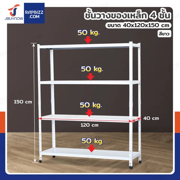 ชั้นวางของเหล็ก 4 ชั้น ชั้นวางอเนกประสงค์ 40x120x150 cm สีขาว