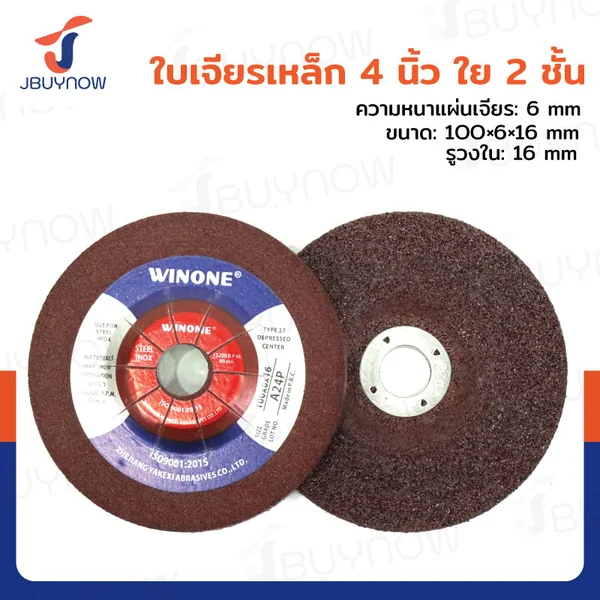 ใบเจียรเหล็ก/สแตนเลส 4 นิ้ว 100x6x16 mm ใย 2 ชั้น JBUYNOW TG-006 ใบเจียรเหล็ก/สแตนเลส 4 นิ้ว 100x6x16 mm ใย 2 ชั้น JBUYNOW TG-006