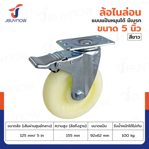 ล้อ 5 นิ้ว แป้นเป็น มีเบรก ไนล่อน สีขาว JBUYNOW JF-1473125