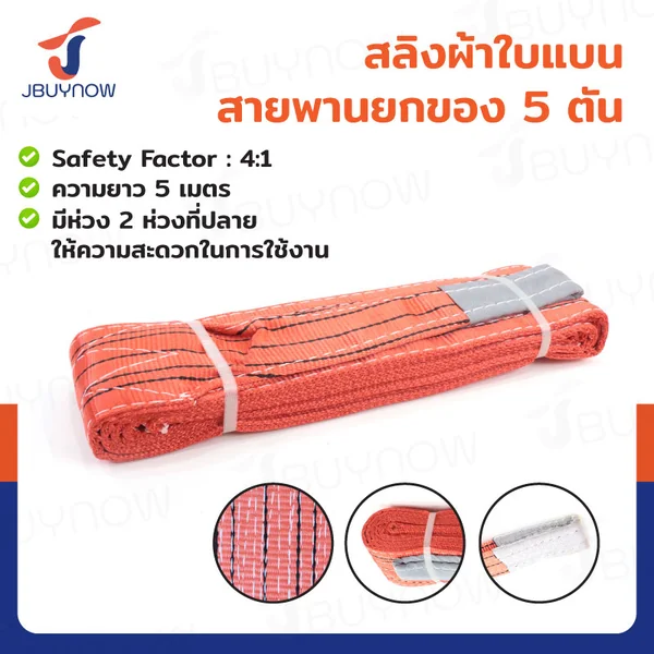 สลิงผ้าใบแบน สายพานยกของ (เซฟตี้ 4:1 มีใบเซอร์) 5 ตัน ยาว 5 เมตร JBUYNOW 5TX5M