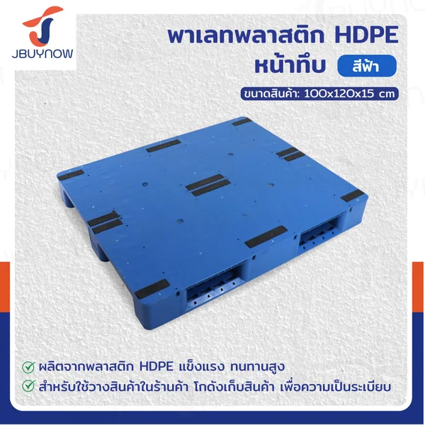 พาเลท พลาสติก HDPE หน้าทึบ 100x120x15 ซม. สีฟ้า JBUYNOW 1210 พาเลท พลาสติก HDPE หน้าทึบ 100x120x15 ซม. สีฟ้า JBUYNOW 1210