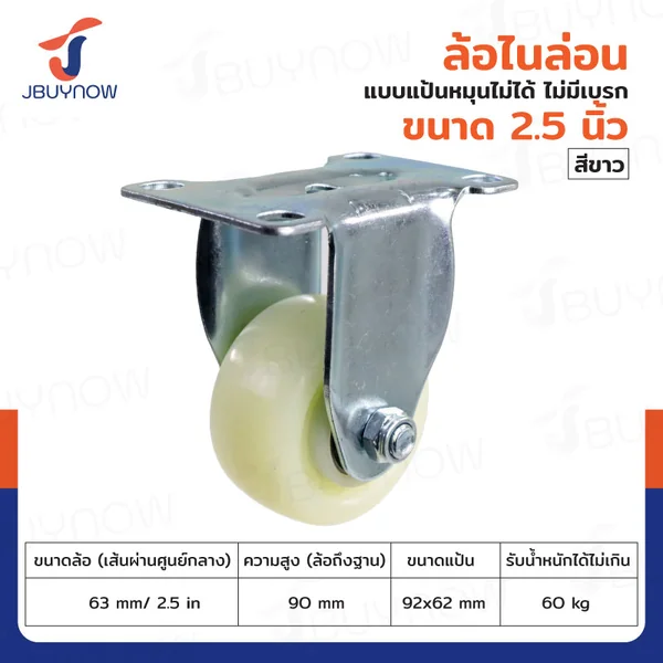 ล้อ 2.5 นิ้ว แป้นตาย ไนล่อน สีขาว JBUYNOW JF-1474063 ล้อ 2.5 นิ้ว แป้นตาย ไนล่อน สีขาว JBUYNOW JF-1474063
