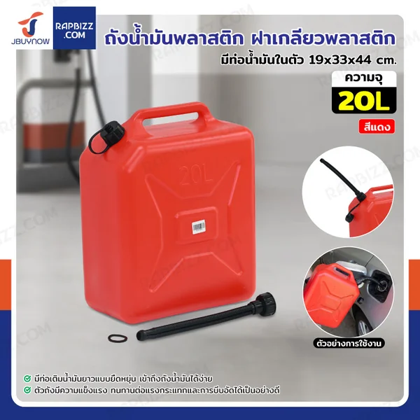 ถังน้ำมันพลาสติก ฝาเกลียวพลาสติก มีท่อน้ำมันในตัว ความจุ 20 ลิตร แบบพกพา สีแดง YX-SLT-20 ถังน้ำมันพลาสติก ฝาเกลียวพลาสติก มีท่อน้ำมันในตัว ความจุ 20 ลิตร แบบพกพา สีแดง YX-SLT-20