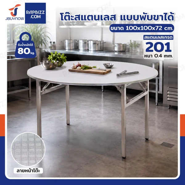 โต๊ะสแตนเลส201 ทรงกลม พับขาได้ แบบหน้าโต๊ะมีลาย 100x100x72 cm