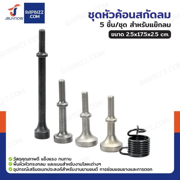 ชุดหัวค้อนสกัดลม 5 ชิ้น/ชุด สำหรับแย๊กลม ชุดหัวค้อนสกัดลม 5 ชิ้น/ชุด สำหรับแย๊กลม