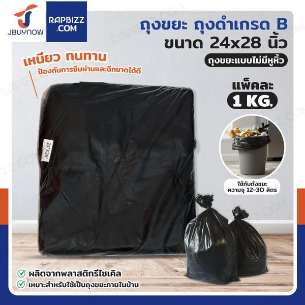 ถุงขยะ ถุงดำ เกรด B ขนาด 24x28 นิ้ว แพ็คละ 1 kg ถุงขยะ ถุงดำ เกรด B ขนาด 24x28 นิ้ว แพ็คละ 1 kg