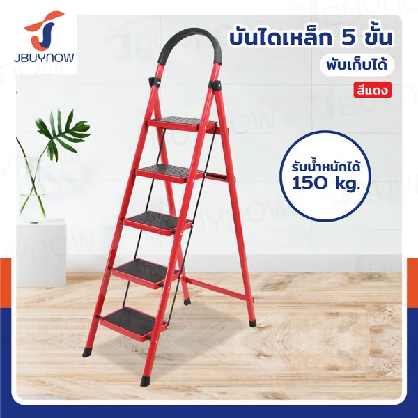 TRB บันไดเหล็ก มีราวจับ (5 ขั้น สูง 1.6 เมตร) รับน้ำหนักได้ 150 KG สีแดง JBUYNOW DT-5 TRB บันไดเหล็ก มีราวจับ (5 ขั้น สูง 1.6 เมตร) รับน้ำหนักได้ 150 KG สีแดง JBUYNOW DT-5