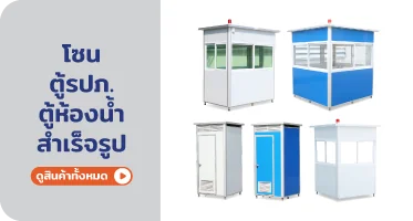 ตู้รปภ. ตู้ห้องน้ำสำเร็จรูป จาก RAPBIZZ.COM จำหน่ายของดี มีสต๊อก ลดราคาแรง
