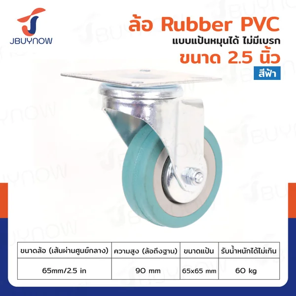 ล้อ 2.5 นิ้ว แป้นเป็น RUBBER PVC สีฟ้า JBUYNOW JF-1002065 ล้อ 2.5 นิ้ว แป้นเป็น RUBBER PVC สีฟ้า JBUYNOW JF-1002065