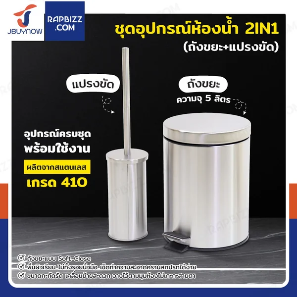 ชุดอุปกรณ์ห้องน้ำ 2IN1 (ถังขยะ+แปรงขัด)