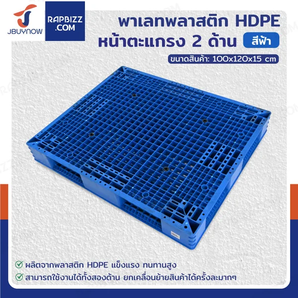 พาเลทพลาสติก HDPE พาเลทห้องเย็น หน้าตะแกรง 2 ด้าน 120x100x15cm ใช้สำหรับห้องเย็น -30℃ ถึง 60℃ พาเลทพลาสติก HDPE พาเลทห้องเย็น หน้าตะแกรง 2 ด้าน 120x100x15cm ใช้สำหรับห้องเย็น -30℃ ถึง 60℃