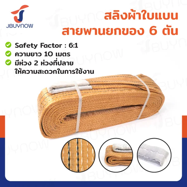สลิงผ้าใบแบน สายพานยกของ (เซฟตี้ 6:1 มีใบเซอร์) 6 ตัน ยาว 10 เมตร JBUYNOW 6TX10M(A)