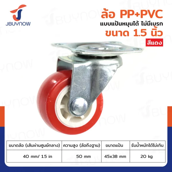 ล้อ 1.5 นิ้ว แป้นเป็น PP+PVC สีแดง JBUYNOW JF-1298040