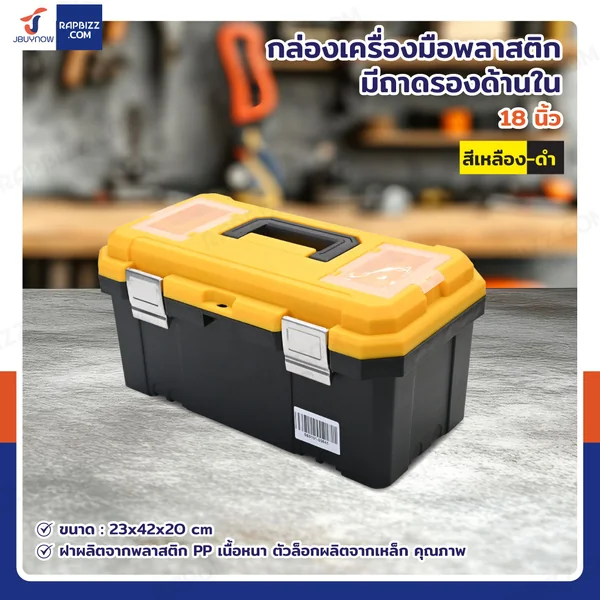 กล่องเครื่องมือพลาสติก 18 นิ้ว แบบมีถาดรองด้านใน 23x42x20 cm สีเหลือง-ดำ กล่องเครื่องมือพลาสติก 18 นิ้ว แบบมีถาดรองด้านใน 23x42x20 cm สีเหลือง-ดำ