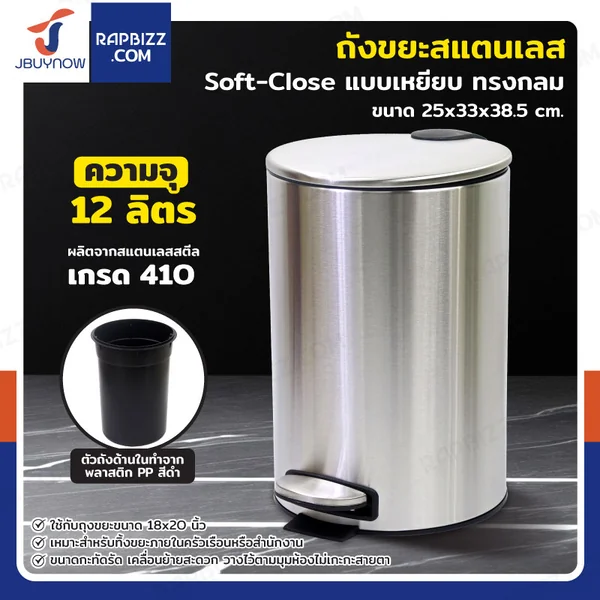 ถังขยะสแตนเลส แบบเหยียบ ทรงกลม 12 ลิตร 25x33x38.5 cm