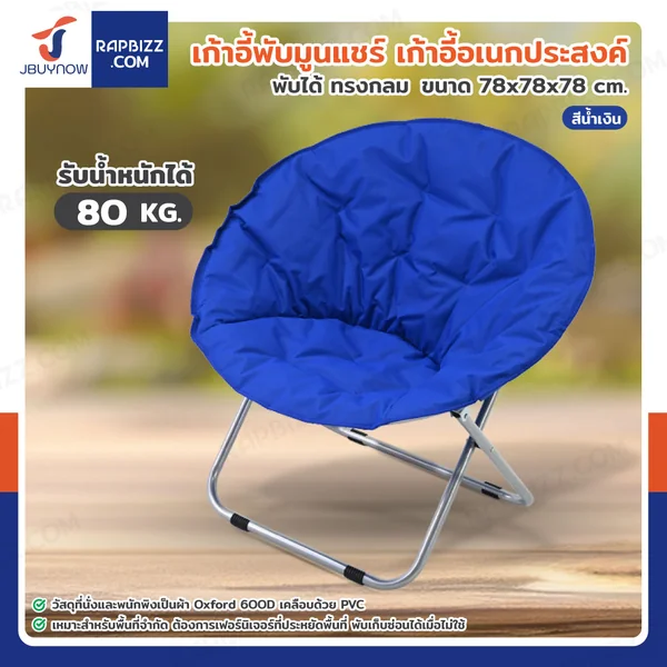 เก้าอี้พับได้ เก้าอี้พักผ่อน เก้าอี้ทรงกลม Moon Chair 78x78x78 cm สีน้ำเงิน TC-5308