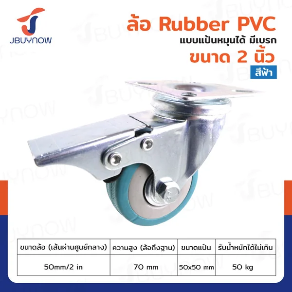 ล้อ 2 นิ้ว แป้นเป็น มีเบรก RUBBER PVC สีฟ้า JBUYNOW JF-1006050
