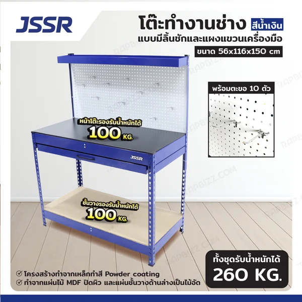 โต๊ะทำงานช่าง แบบมีลิ้นชักและแผงแขวนเครื่องมือ 56x116x150 สีน้ำเงิน JBUYNOW