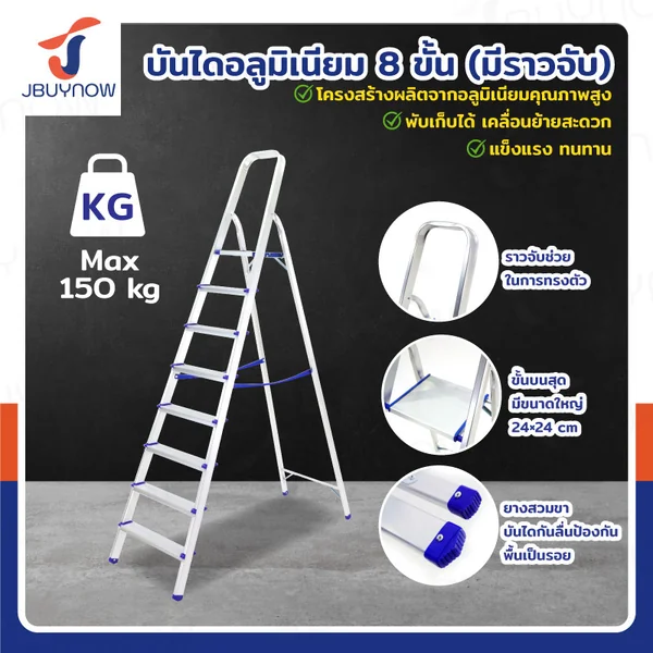 บันได อลูมิเนียม พับเก็บได้ (8 ขั้น สูง 2 เมตร) มีราวจับ รับน้ำหนักได้ 150 KG JBUYNOW KND-8