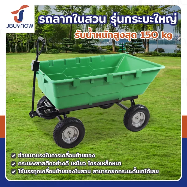 รถลากในสวน รุ่นกระบะใหญ่ 225L รับน้ำหนักได้ 150 กก. 84x142x109 ซม. TC2125