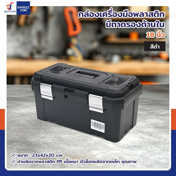 กล่องเครื่องมือพลาสติก 18 นิ้ว แบบมีถาดรองด้านใน 23x42x20 cm สีดำ