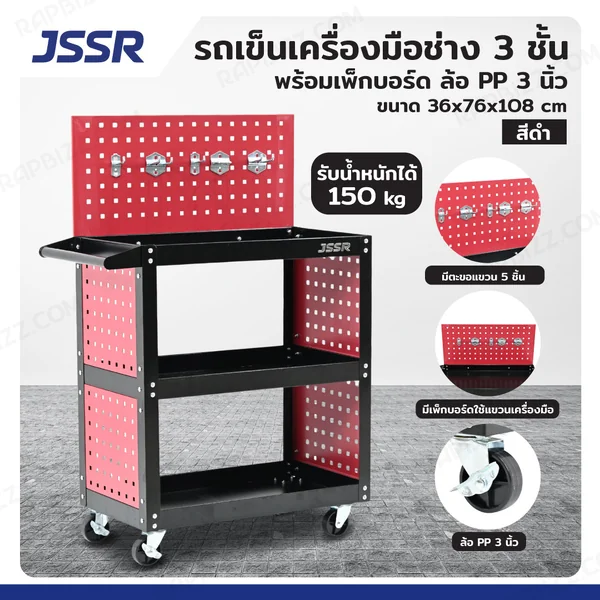 รถเข็นเครื่องมือช่าง 3 ชั้น 36x76x108 CM พร้อมเพ็กบอร์ด ด้าบข้าง-บน สีดำ TT-203G-BK