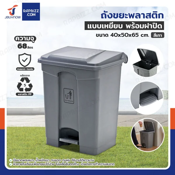 ถังขยะพลาสติก 68 ลิตร แบบเหยียบ พร้อมฝาปิด สีเทา H0613 ถังขยะพลาสติก 68 ลิตร แบบเหยียบ พร้อมฝาปิด สีเทา H0613
