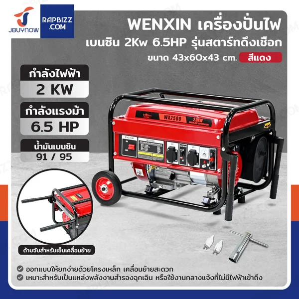 เครื่องปั่นไฟ เบนซิน 2Kw 6.5HP 4จังหวะ มอเตอร์ลวดทองแดง รุ่นสตารท์ดึงเชือก สีแดง WENXIN WX-2KW(COPPER)