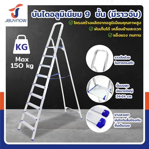 บันได อลูมิเนียม พับเก็บได้ 9 ขั้น มีราวจับ รับน้ำหนักได้ 150 KG JBUYNOW KND-9