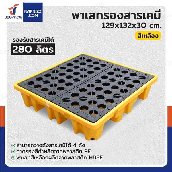 พาเลทรองสารเคมี ป้องกันการหก-ล้น 280L (4ถัง) 130x130x30 สีเหลือง 4BAR