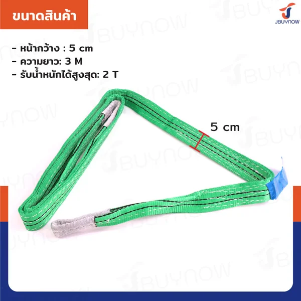 สลิงผ้าใบแบน สายพานยกของ (เซฟตี้ 6:1 มีใบเซอร์) 2 ตัน ยาว 3 เมตร JBUYNOW 2TX3M(A) image 2 สลิงผ้าใบแบน สายพานยกของ (เซฟตี้ 6:1 มีใบเซอร์) 2 ตัน ยาว 3 เมตร JBUYNOW 2TX3M(A) image 2