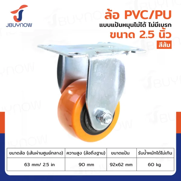 ล้อ 2.5 นิ้ว แป้นตาย PVC/PU สีส้ม JBUYNOW JF-1454063 ล้อ 2.5 นิ้ว แป้นตาย PVC/PU สีส้ม JBUYNOW JF-1454063