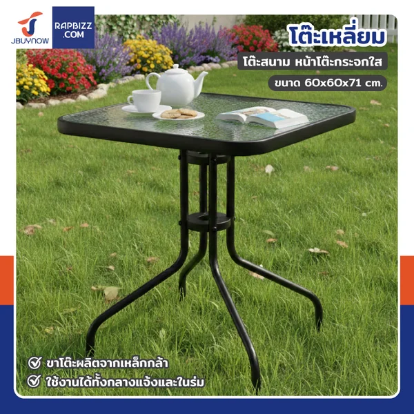 โต๊ะสนาม โต๊ะเหลี่ยม หน้าโต๊ะกระจกใส 60x60x71 cm โต๊ะสนาม โต๊ะเหลี่ยม หน้าโต๊ะกระจกใส 60x60x71 cm