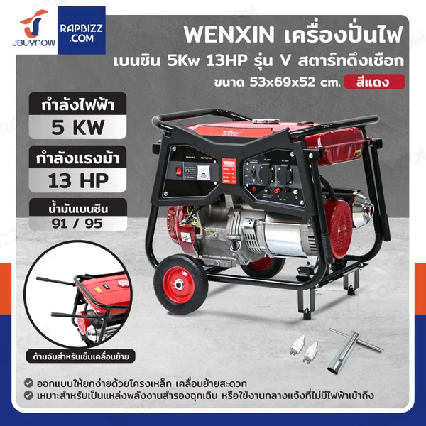 เครื่องปั่นไฟ เบนซิน 5Kw 13HP 4จังหวะ มอเตอร์ลวดทองแดง รุ่น V สีแดง WENXIN WX-V5KW(COPPER) เครื่องปั่นไฟ เบนซิน 5Kw 13HP 4จังหวะ มอเตอร์ลวดทองแดง รุ่น V สีแดง WENXIN WX-V5KW(COPPER)