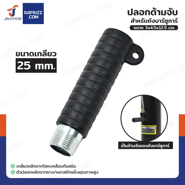 ปลอกด้ามจับ สำหรับถังบาร์ซูการ์