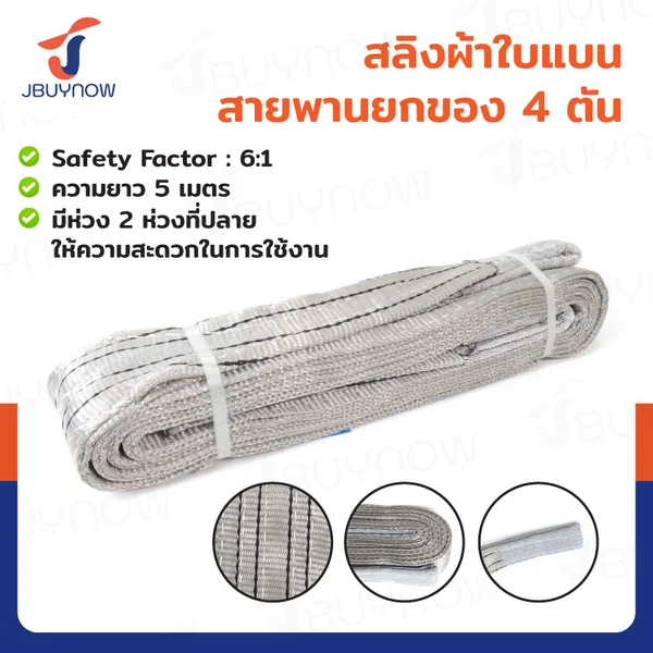 สลิงผ้าใบแบน สายพานยกของ (เซฟตี้ 6:1 มีใบเซอร์) 4 ตัน ยาว 5 เมตร JBUYNOW 4TX5M(A) สลิงผ้าใบแบน สายพานยกของ (เซฟตี้ 6:1 มีใบเซอร์) 4 ตัน ยาว 5 เมตร JBUYNOW 4TX5M(A)