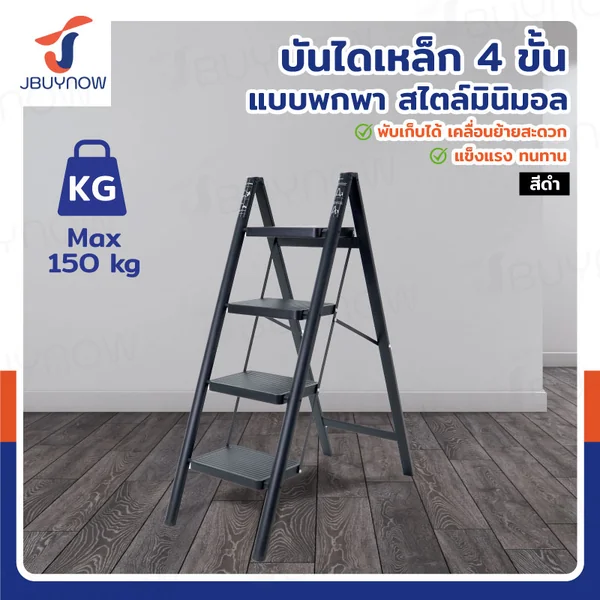บันไดเหล็ก (4 ขั้น สูง 1 เมตร แบบพกพา) สไตล์มินิมอล สีดำ JBUYNOW HJT-4