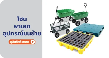 พาเลท และอุปกรณ์ขนย้าย จาก RAPBIZZ.COM จำหน่ายของดี มีสต๊อก ลดราคาแรง