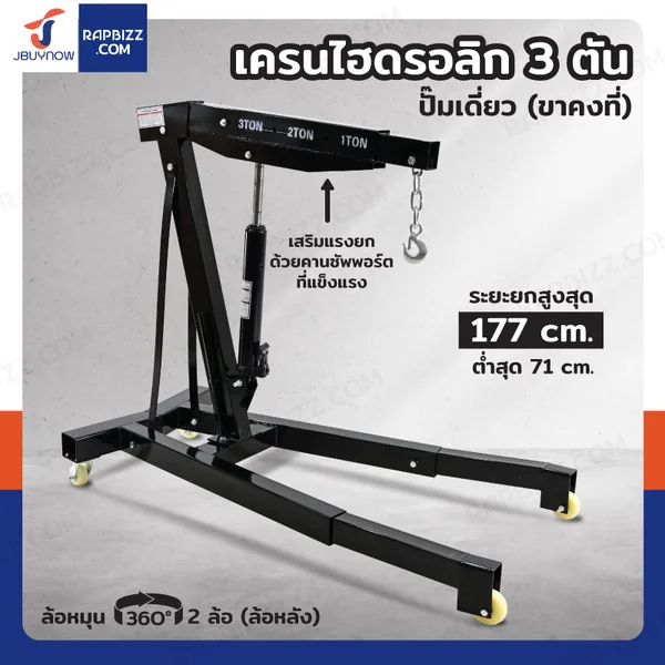 เครนไฮดรอลิก เครนยกของ 3 ตัน ปั๊มเดี่ยว (ขาคงที่) เครนไฮดรอลิก เครนยกของ 3 ตัน ปั๊มเดี่ยว (ขาคงที่)