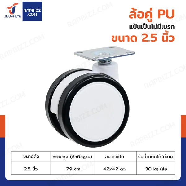 ล้อคู่ 2.5 นิ้ว แป้นเป็น
